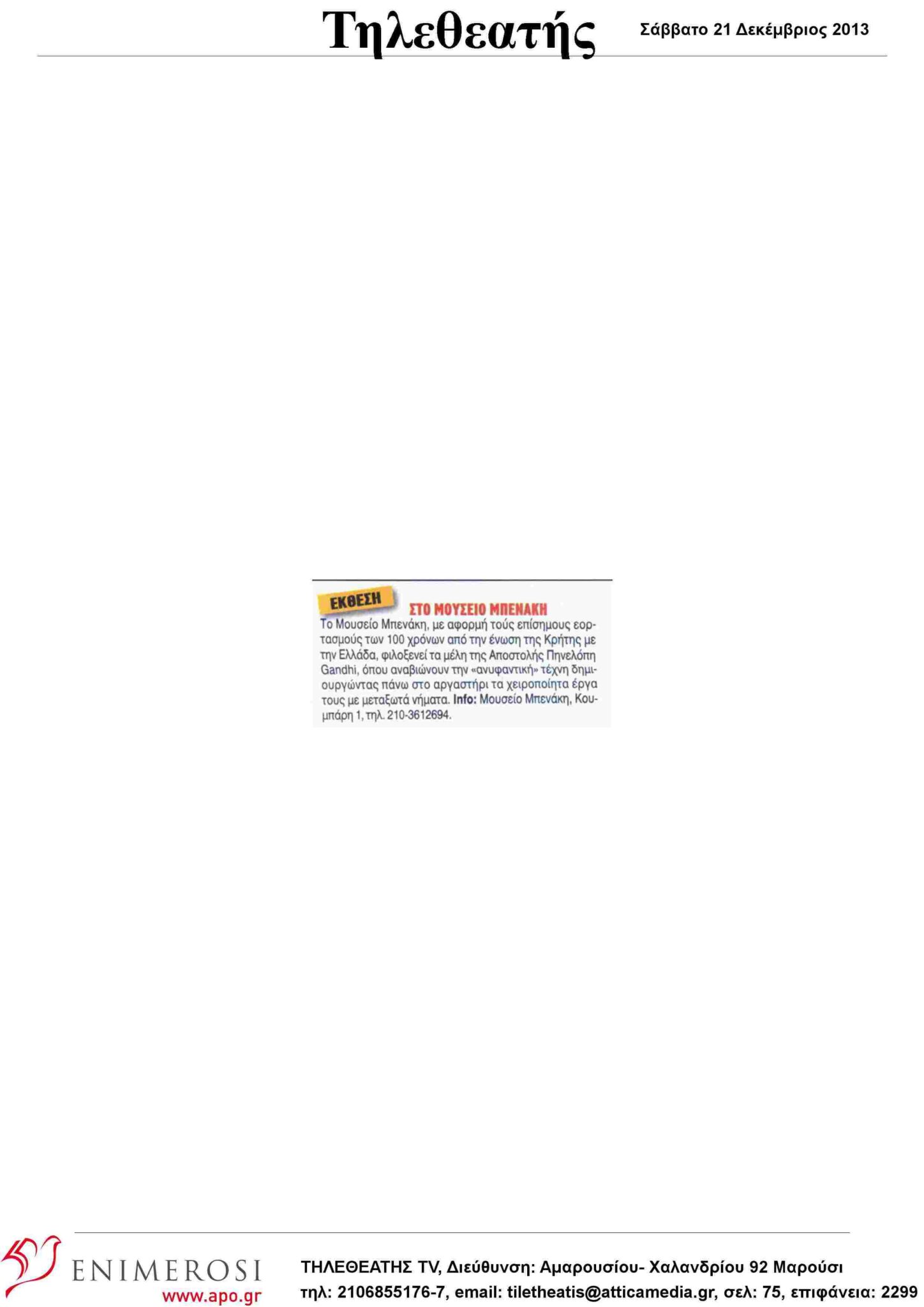 19.12.2013_sto_moyseio_mpenaki-tiletheatis