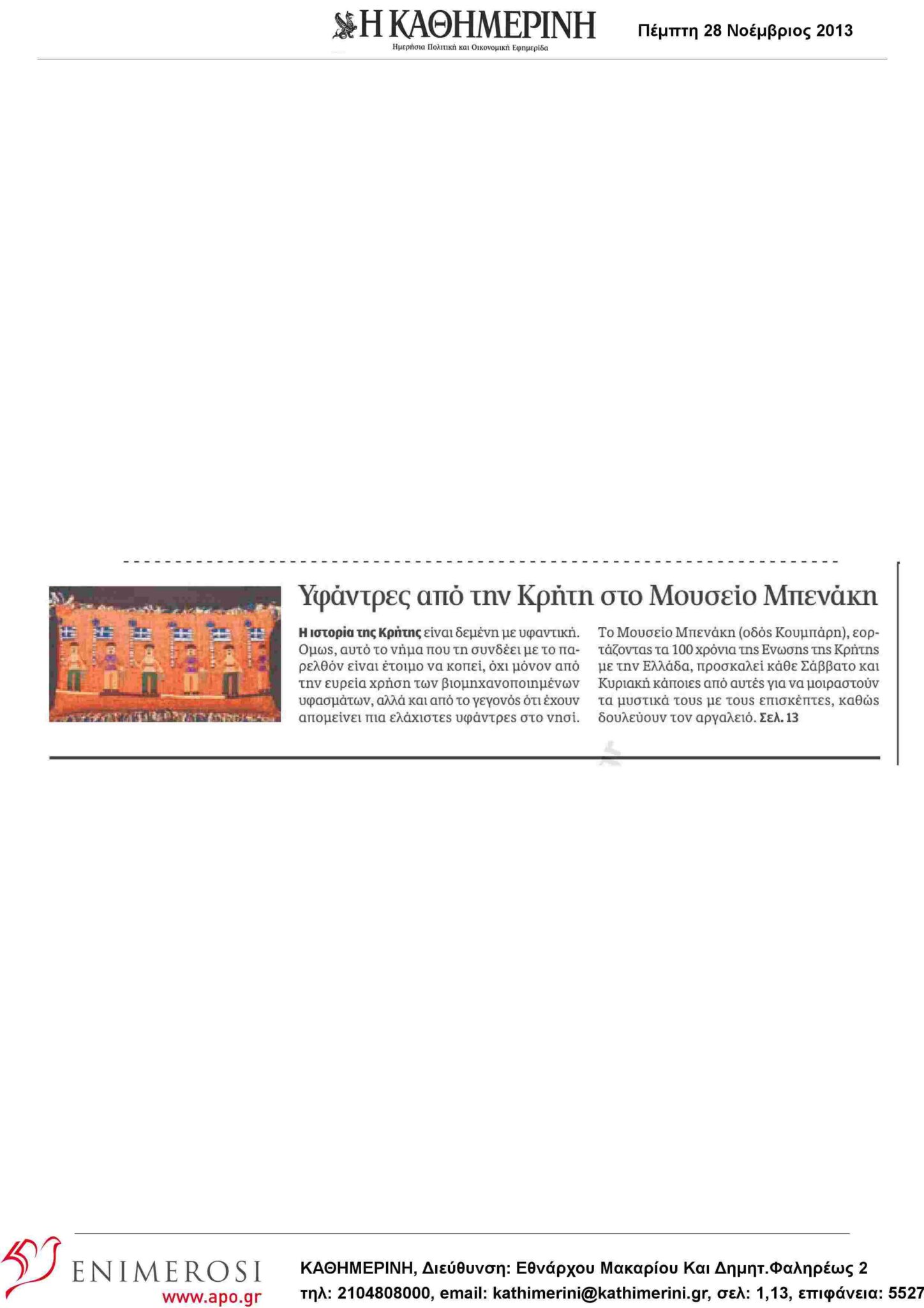 28.11.2013_yfantres_apo_tin_kriti_sto_moyseio_mpenaki_-_i_kathimerini