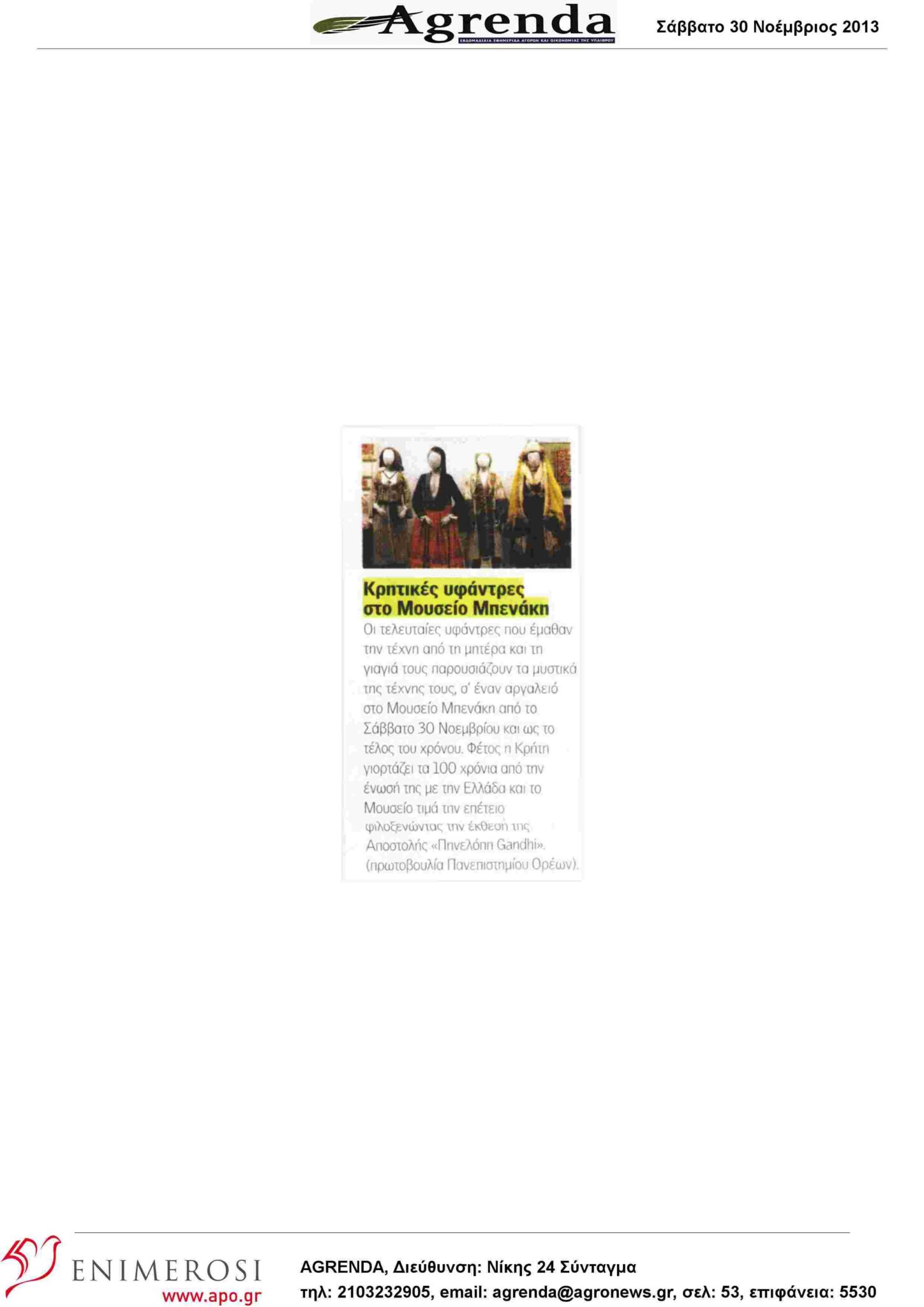 30.11.2013_kritikes_yfantres_sto_moyseio_mpenaki_-ef._agrenda
